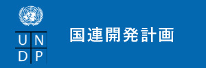 国連開発計画