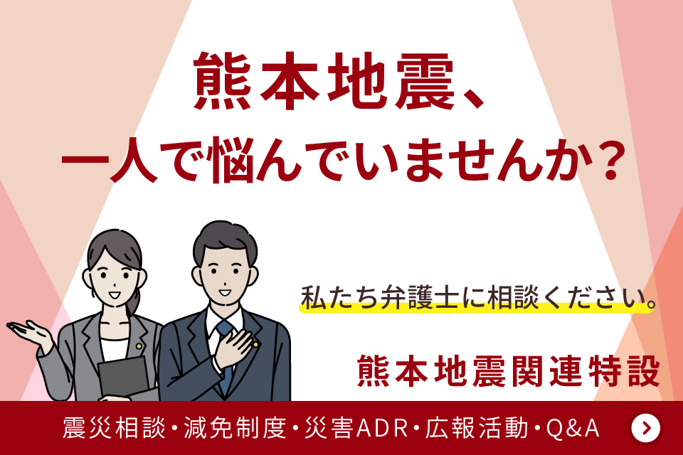 熊本地震関連相談
