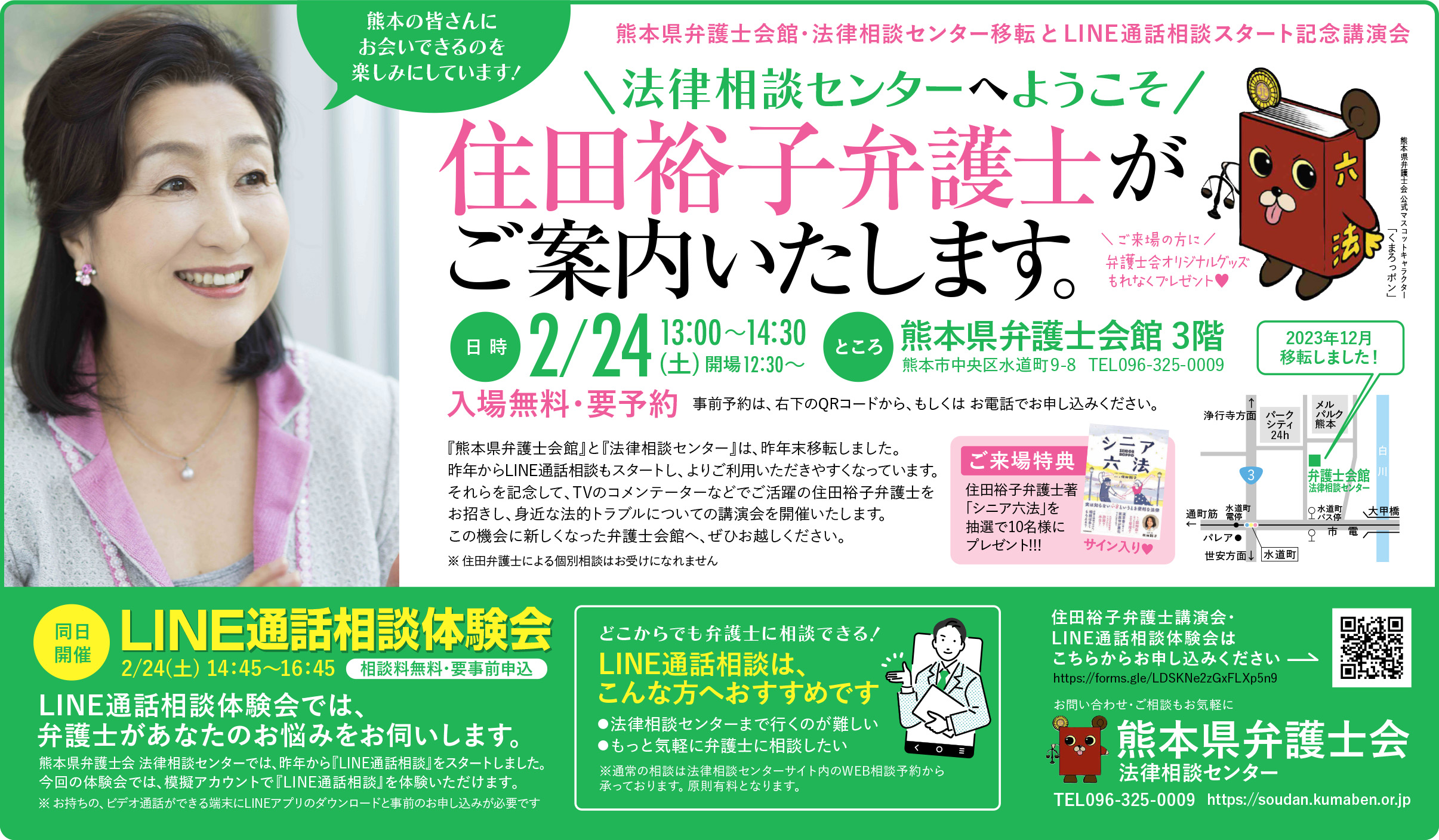２月２４日 熊本県弁護士会館・法律相談センター移転とLINE通話相談スタート記念講演会を開催します】熊本県弁護士会